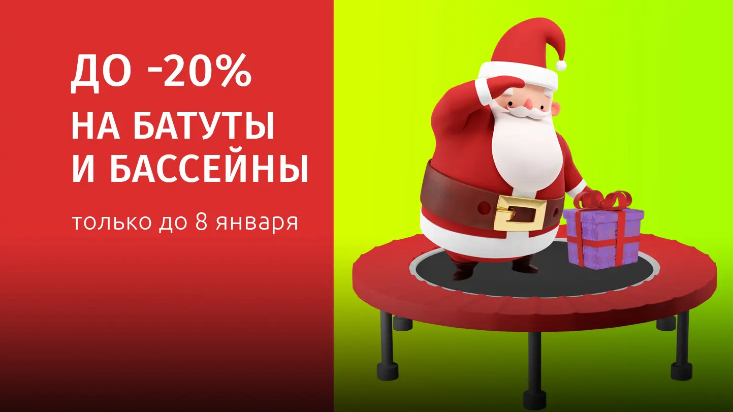 Скидки до 20% на батуты и бассейны Для любителей дачного отдыха
