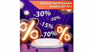 Ночная распродажа 2021