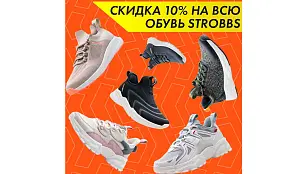 Скидка 10% на всю обувь Strobbs